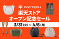 PGYTECH 楽天公式ストア オープン記念セール│カメラバッグやミニ三脚、ストラップなど57アイテムを特別価格で販売