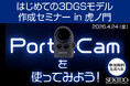 はじめての3DGSモデル作成を体験。最新ハンディスキャナー「PortalCam」無料セミナーを東京・虎ノ門で初開催｜2026年4月24日（金）〔先着5名〕