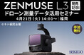 ドローン測量データの“取得〜活用”を短時間で整理。新型LiDAR「DJI ZENMUSE L3」解説セミナーを4月21日（火）福岡で開催｜参加無料・先着5名