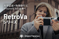 iPhone 17 Pro／16 Proシリーズ対応の撮影キット「PGYTECH RetroVa オールインワンセット」を発売