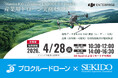 点検・測量・防災の導入判断を現地と遠隔実演で一気に整理。産業用ドローン無料実演セミナーを4月28日（火）岐阜で初開催