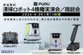PUDU清掃ロボット4機種を実機で比較。清掃の省人化と品質標準化を短時間で整理できる無料実演・商談会を4月30日（木）新橋で開催