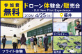 ドローン操縦や空撮が無料で体験できるイベントを4月25日（土）に福井・永平寺町で開催