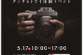 Hasselblad製品のタッチ＆トライを5月17日（日）に大阪・梅田のカメラの大林で開催