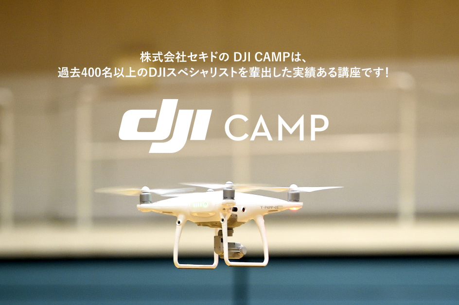 ドローン技能認証 Dji Camp Dji スペシャリスト 育成プログラム In 横浜 2018年間スケジュール発表 株式会社セキド のプレスリリース