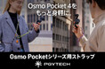 PGYTECHからOsmo Pocketシリーズ用のカメラストラップとハンドストラップが新登場