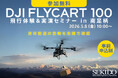 物流ドローンの導入判断を現地で整理。DJI FlyCart 100 飛行体験&実演セミナーを5月8日（金）南足柄で開催〔参加無料・事前申込制〕