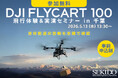 物流ドローン導入の現実的な運用を現地で確認。DJI FlyCart 100 飛行体験&実演セミナーを5月13日（水）千葉・横芝光町で開催〔参加無料・事前申込制〕