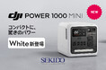 1kWh搭載の小型ポータブル電源「DJI POWER 1000 MINI WHITE」発売
