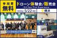 最新ドローン DJI Lito X1とDJI Lito 1が体験できる無料イベント「DJI New Pilot Experience」を5月22日（金）横浜で開催
