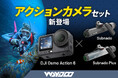 水中移動と撮影をまとめて楽しめるWaydoo SubnadoシリーズとDJI Osmo Action 6のアクションカメラセットを発売