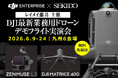 九州5県で全12回開催。測量・点検の導入判断を105分で整理するDJI最新業務用ドローンデモフライト実演会｜参加無料・各回先着10名