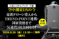 空中測量DXの導入判断を福井で整理。最新ドローン導入からTREND-POINT連携、国家資格まで学べる3社合同無料セミナーを6月26日（金）開催
