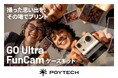 Insta360 GO Ultraをインスタントカメラ風に楽しめる「PGYTECH GO Ultra FunCam ケースキット」発売