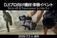 プロ向け映像制作機材を実機で体験できるタッチ&トライを7月2日（木）福岡で無料開催