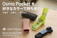 PGYTECH Osmo Pocket 3/4用プロテクトケース 新登場。カメラの保護とアクセサリー収納に対応