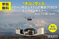 「本当に使える」ドローン防災システムの実装プロセスを学ぶ無料オンラインセミナーを7月3日（金）開催