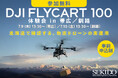 物流ドローンによる物資輸送の運用イメージを北海道で確認。DJI FlyCart 100 体験会を7月9日（木）帯広、7月10日（金）釧路エリアで開催〔参加無料・事前申込制〕