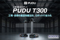 製造・物流現場の重量物搬送を自動化。最大300kg積載対応の工業用配送ロボット「PUDU T300」取扱い開始