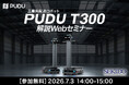 製造・物流現場の搬送自動化を具体化。最大300kg積載対応の工業用配送ロボット「PUDU T300」無料WEB解説セミナーを7月3日（金）開催