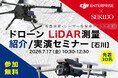 ドローンLiDAR測量の導入判断を石川・金沢で整理。Matrice 400×最新LiDAR実演セミナーを7月17日（金）午前に開催