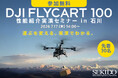 物流ドローンによる物資輸送の運用イメージを石川県で確認。DJI FlyCart 100 性能紹介実演セミナーを7月17日（金）金沢市で開催〔参加無料・事前申込制〕