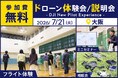 DJI Avata 360などの空撮ドローンが体験できる無料イベント「DJI New Pilot Experience」を7月21日（火）に大阪市で開催