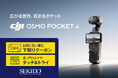 デュアルレンズ搭載の4Kジンバルカメラ「DJI OSMO POCKET 4P」販売開始│下取りで購入クーポンを進呈