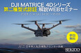 DJI Matrice 4Dシリーズの第二種型式認証取得で何が変わるのか。無料WEB解説セミナーを7月14日（火）開催