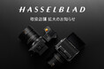 日本初のHASSELBLAD専門スペース「HASSELBLAD Experience Spase」がヨドバシカメラ マルチメディア池袋に展開