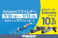 【Amazonプライムデー】ダイビングやSUPに使える水中スクーター が最大23％OFF