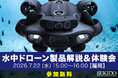 水中点検・調査の導入判断を実機で具体化。水中ドローン製品解説 & 体験会を7月22日（水）に福岡市で開催