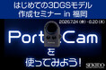 高精細3DGSモデル作成を福岡で実演解説。ハンディスキャナー PortalCam 無料セミナーを7月24日（金）および8月20日（木）開催｜各回先着5名