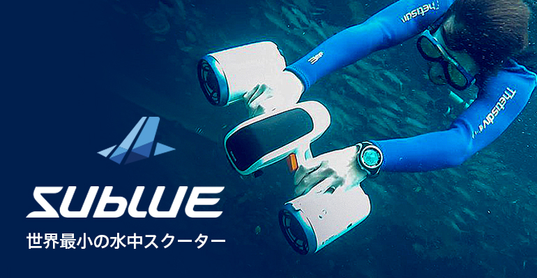 水中を疾走する、新感覚アクティビティ。海を遊び尽くせ！SUBLUE