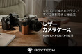 FUJIFILM X-T30／X-T50対応「PGYTECH レザー カメラケース」発売
