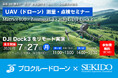 産業用ドローン無料セミナーを7月27日（月）東京・目黒で初開催 | 測量・点検の導入効果を実演で確認！