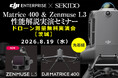 DJI Matrice 400とZenmuse L3の無料セミナーを8月19日（水）茨城・水戸で開催。公共測量・省力化に向けたドローン導入を実演で確認。