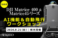 DJI Matrice 400／Matrice 4シリーズのAI検知・自動飛行を実機で確認。無料ワークショップを8月21日（金）に栃木・茂木で開催