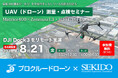 点検・測量業務へのドローン導入効果を実演で確認。最新の産業用ドローン無料セミナーを8月21日（金）に名古屋で開催