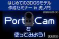 高精細3DGSモデル作成を東京・虎ノ門で実演解説。ハンディスキャナー 「PortalCam」 無料セミナーを8月25日（火）に開催【先着5名】