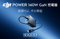 最大140W出力に対応した「DJI Power 140W GaN 充電器」を発売│専用ケーブルで充電状況をリアルタイム表示