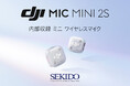 最大4台のトランスミッターを接続できるワイヤレスマイク「DJI Mic Mini 2S」を発売
