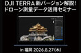 「DJI Terra」大型アップデート解説セミナー。「DJI Terra V5.3.0」やドローン測量データ活用の解説セミナーを8月27日（木）に福岡で開催