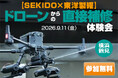 高所の雨漏り補修・防錆・漏洩検査を産業用ドローンで実演。SABOT-3 BLOCK2無料体験会を9月11日（金）横浜・鶴見で開催