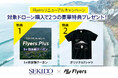 対象ドローン購入で「Flyers Plus」を3ヶ月無料体験。Flyersリニューアルキャンペーンを8月19日（水）開始