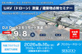 DJI Dock 3の遠隔運用・Matrice 400の飛行を実演。ドローン測量・建築物点検の無料セミナーを9月8日（火）大阪、9月16日（水）滋賀で開催