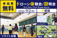 360度カメラ搭載ドローンDJI Avata 360を飛行体験できる無料イベント「DJI New Pilot Experience」を9月2日（水）に姫路市で開催