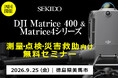 ドローン測量・インフラ点検・建設DX向け産業用ドローン無料セミナーを9月25日（金）徳島で開催。DJI Matrice 400・Matrice 4シリーズ・Dock 3を実演紹介。