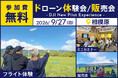 ドローン操縦体験ができる無料イベント「DJI New Pilot Experience」を9月27日（日）に相模原市で開催
