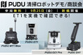 AI搭載小型清掃ロボット PUDU ET1の実演。業務用清掃ロボット無料デモ／商談会を9月25日（金）に新橋・汐留で開催